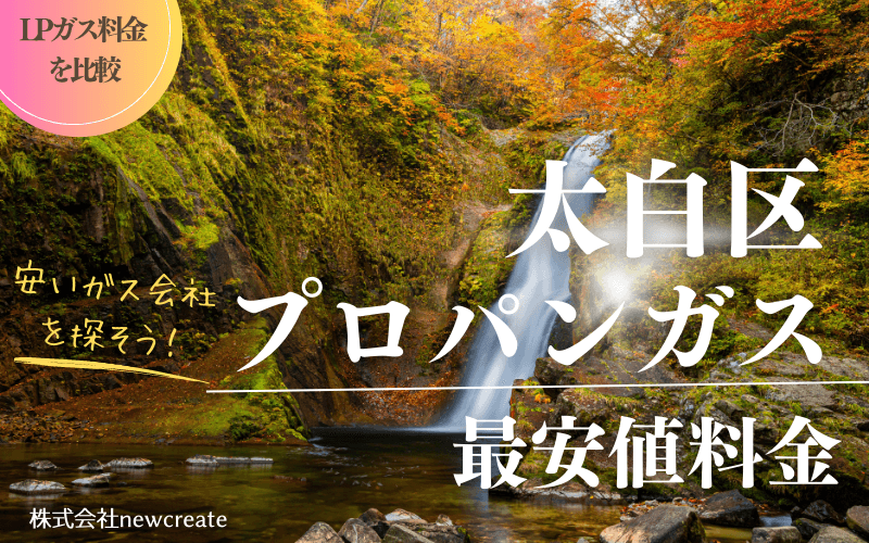 太白区のプロパンガス平均価格と最安値料金
