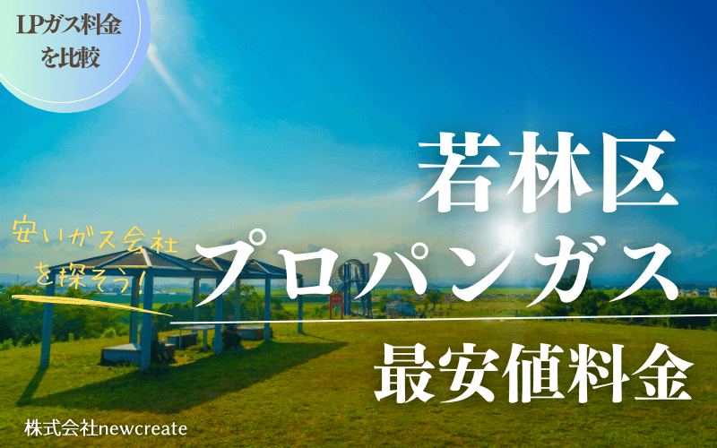 若林区のプロパンガス平均価格と最安値料金