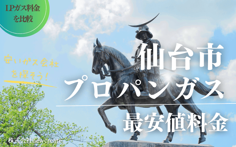 仙台市のプロパンガス料金