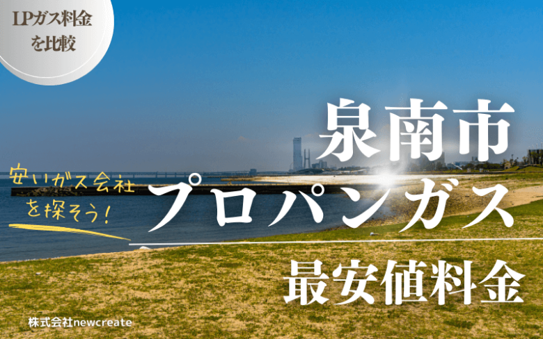 泉南市のプロパンガス平均価格と最安値料金