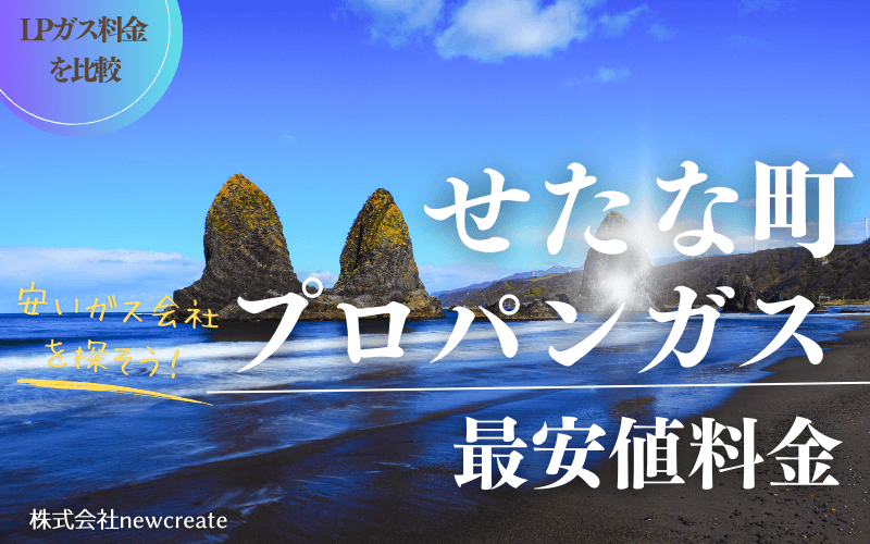 せたな町のプロパンガス平均価格と最安値料金