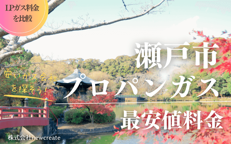 瀬戸市のプロパンガス平均価格と最安値料金