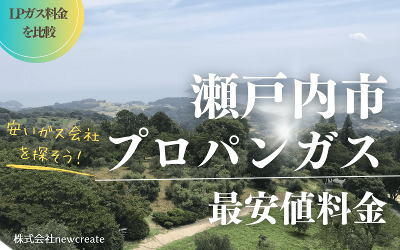 瀬戸内市のプロパンガス平均価格と最安値料金