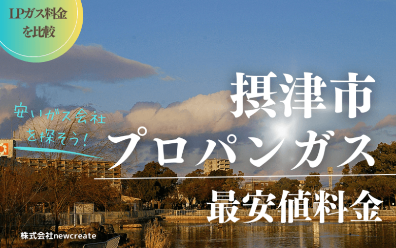 摂津市のプロパンガス平均価格と最安値料金