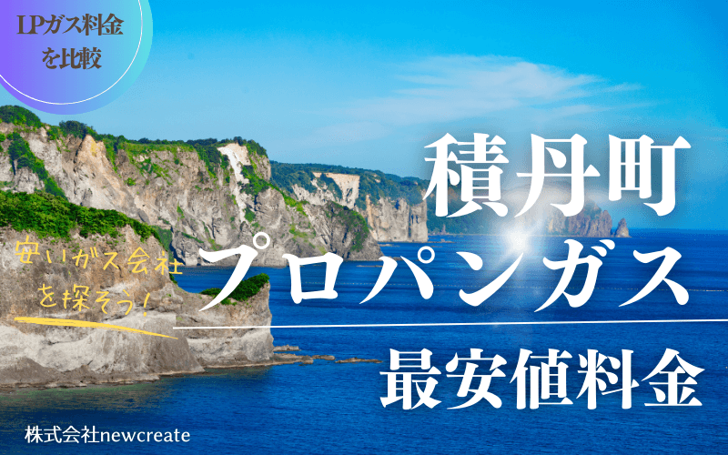 積丹町のプロパンガス平均価格と最安値料金