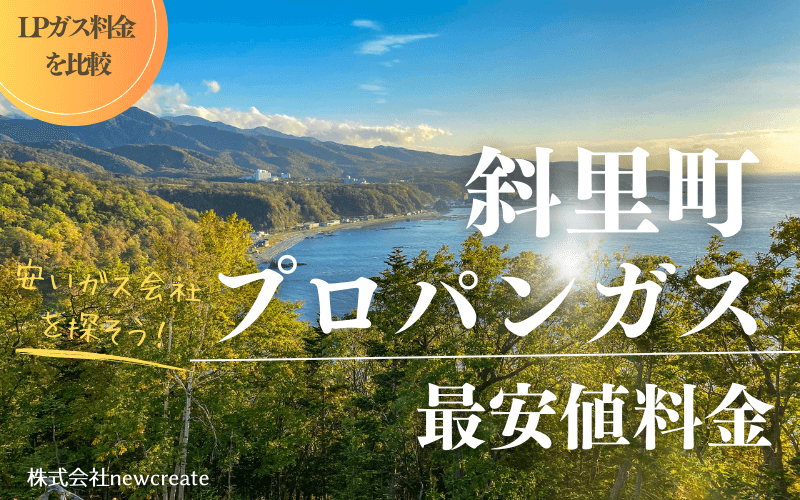 斜里町のプロパンガス平均価格と最安値料金