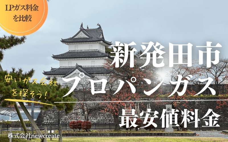 新発田市のプロパンガス平均価格と最安値料金