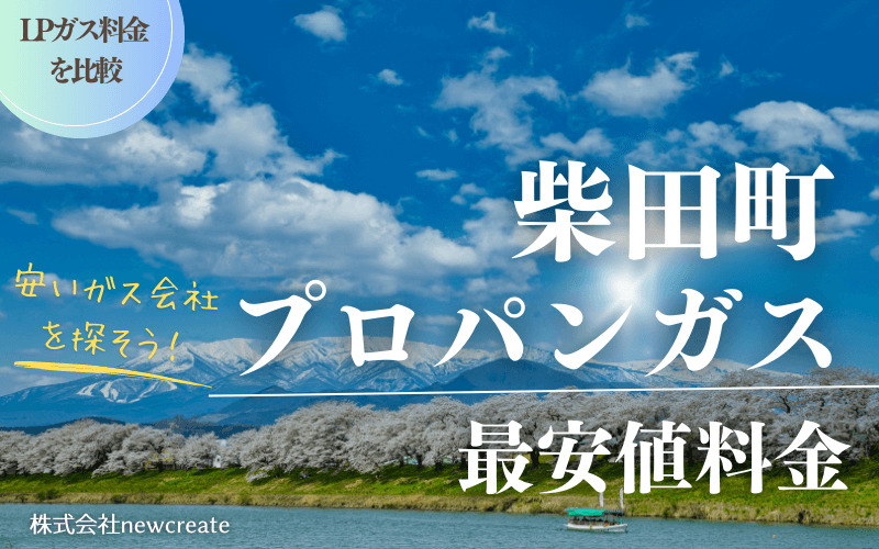 柴田町のプロパンガス平均価格と最安値料金