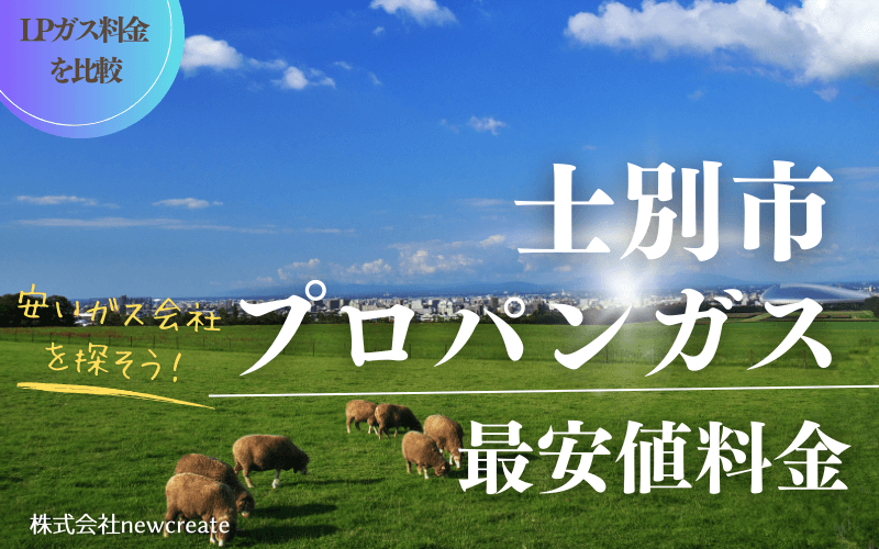 士別市のプロパンガス平均価格と最安値料金