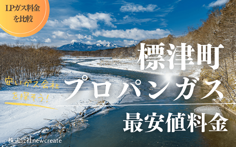 標津町のプロパンガス平均価格と最安値料金