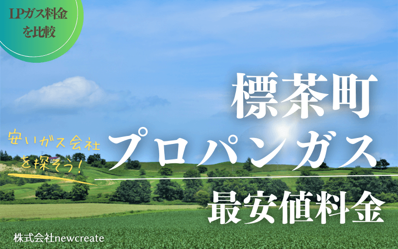 標茶町のプロパンガス平均価格と最安値料金