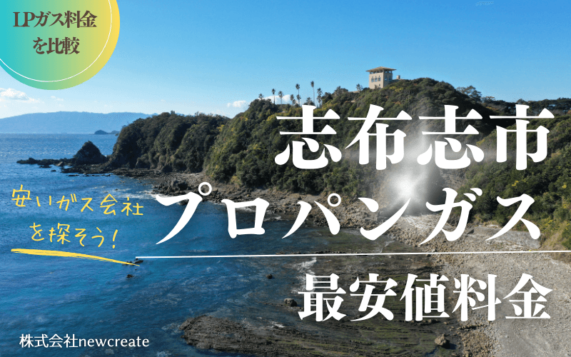 志布志市のプロパンガス平均価格と最安値料金