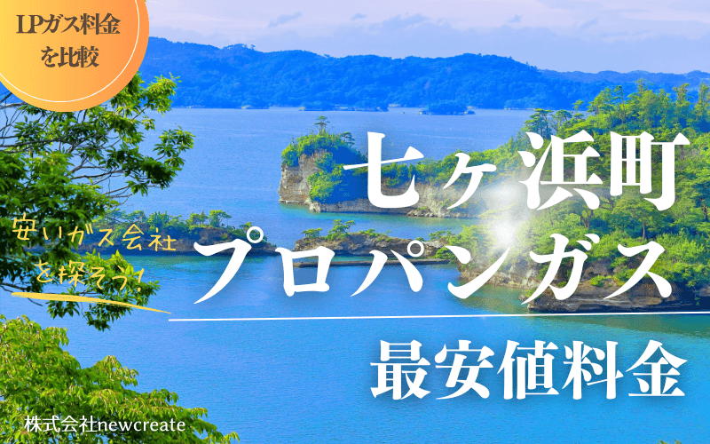 七ヶ浜町のプロパンガス平均価格と最安値料金