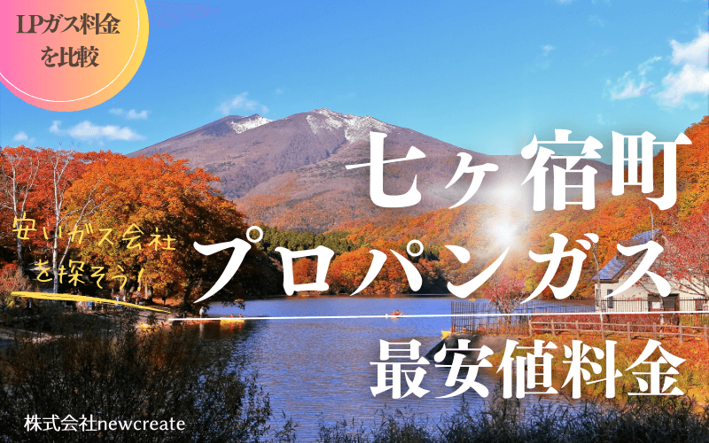 七ヶ宿町のプロパンガス平均価格と最安値料金