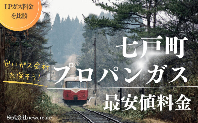 青森県七戸町のプロパンガス平均価格と最安値料金