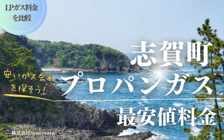 志賀町のプロパンガス最安値料金