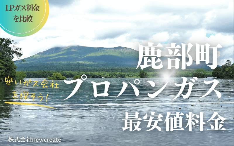 鹿部町のプロパンガス平均価格と最安値料金