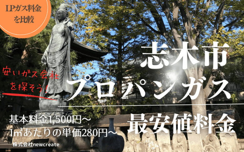 志木市のプロパンガス平均価格と最安値料金