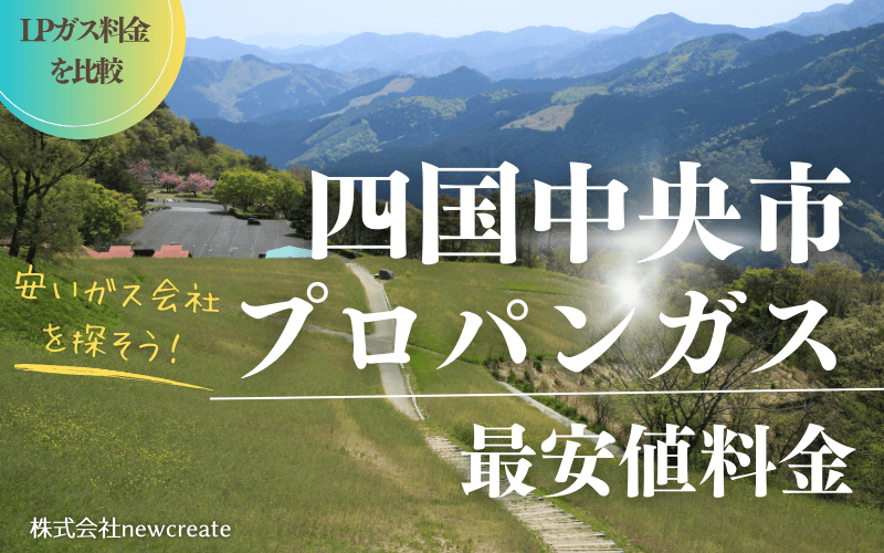 四国中央市のプロパンガス平均価格と最安値料金