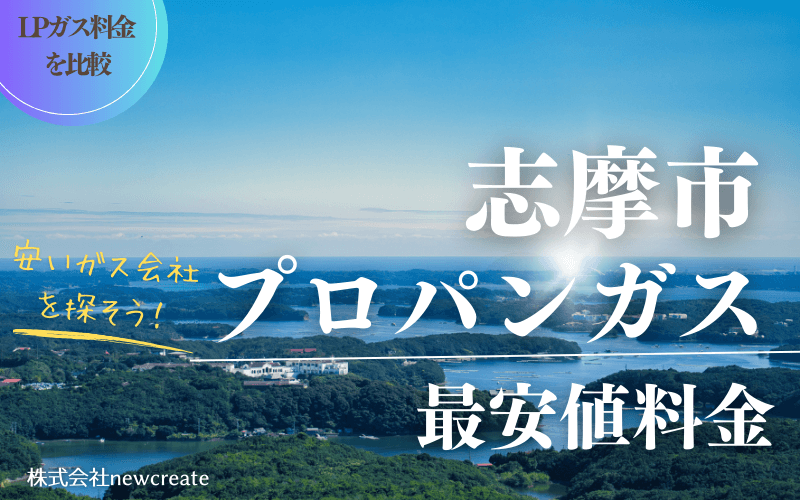 志摩市のプロパンガス平均価格と最安値料金