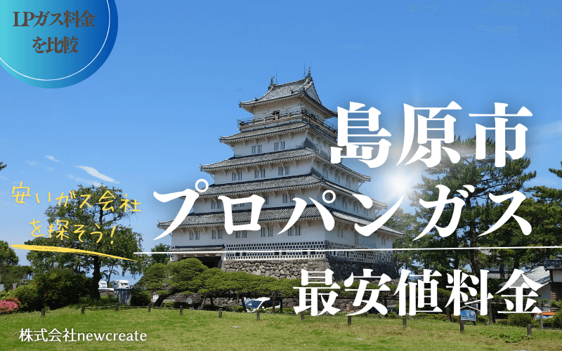 島原市のプロパンガス平均価格と最安値料金