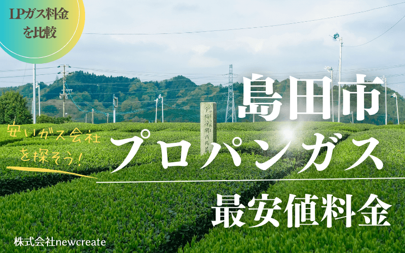 島田市のプロパンガス平均価格と最安値料金