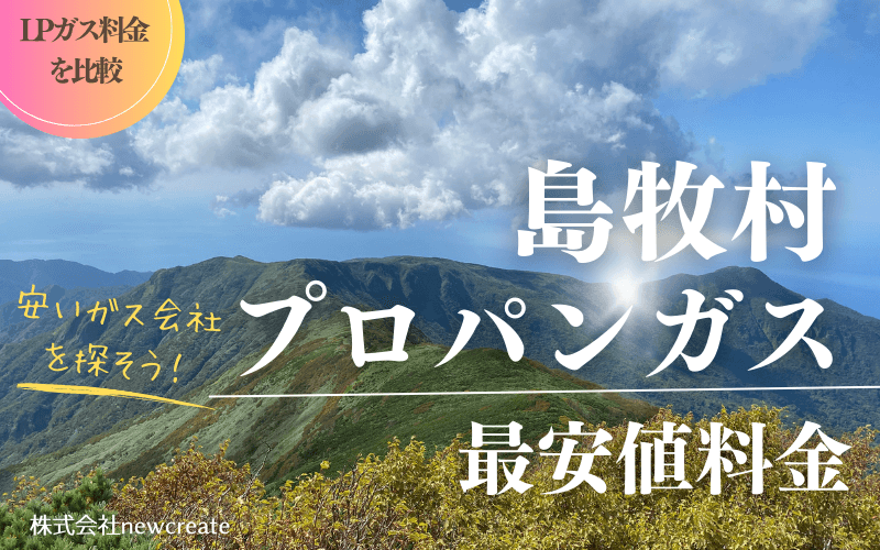 島牧村のプロパンガス平均価格と最安値料金