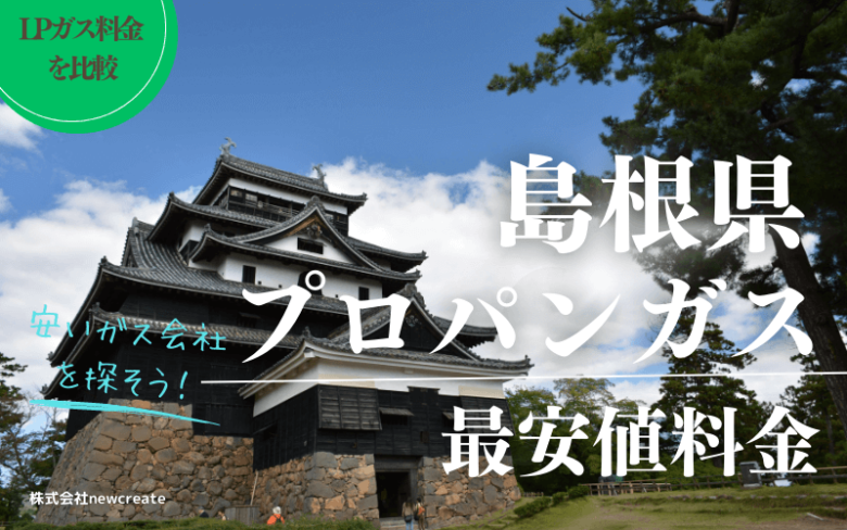 島根県のプロパンガス平均価格と最安値料金