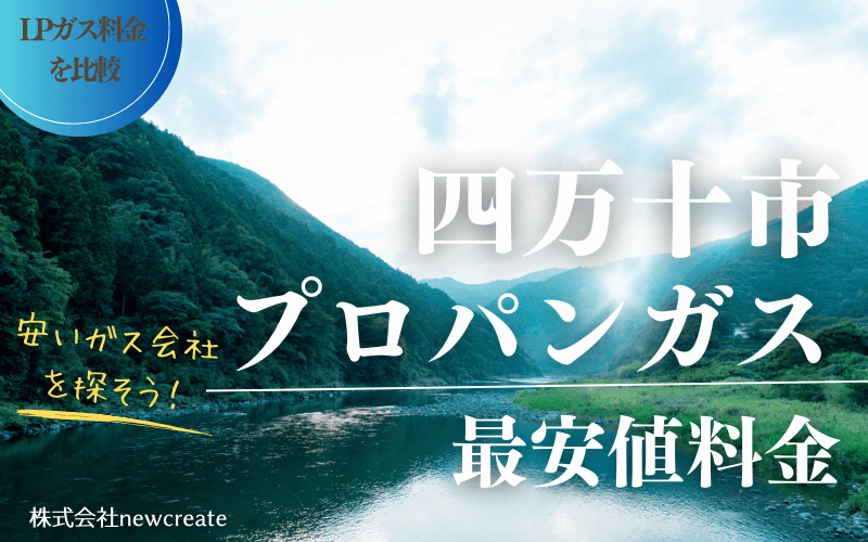 四万十市のプロパンガス平均価格と最安値料金