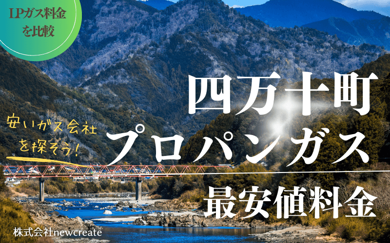 四万十町のプロパンガス平均価格と最安値料金