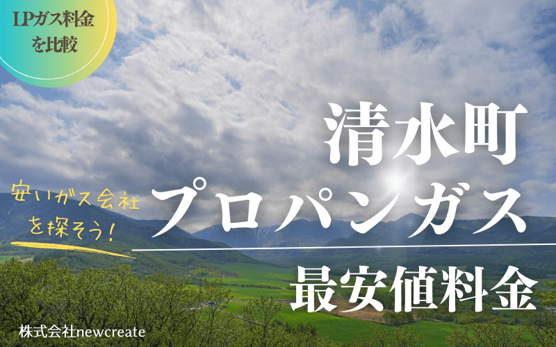 北海道清水町のプロパンガス平均価格と最安値料金