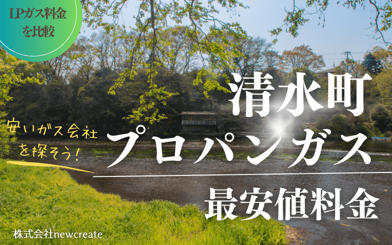 静岡県清水町のプロパンガス平均価格と最安値料金