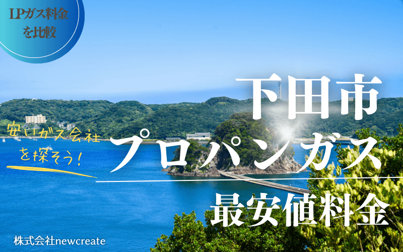 下田市のプロパンガス平均価格と最安値料金