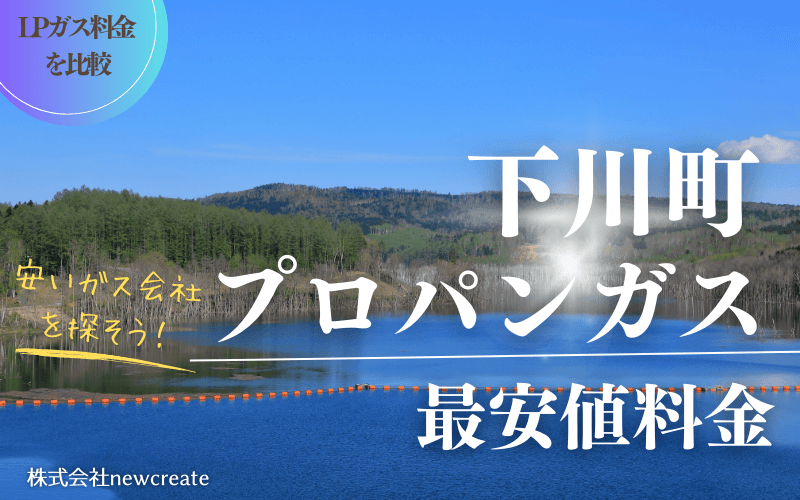 北海道下川町のプロパンガス平均価格と最安値料金