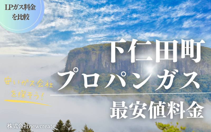 下仁田町のプロパンガス平均価格と最安値料金