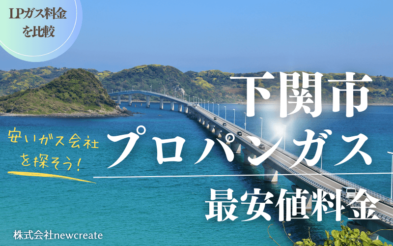 下関市のプロパンガス平均価格と最安値料金