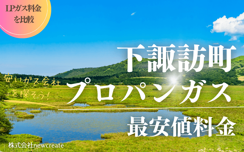 下諏訪町のプロパンガス平均価格と最安値料金