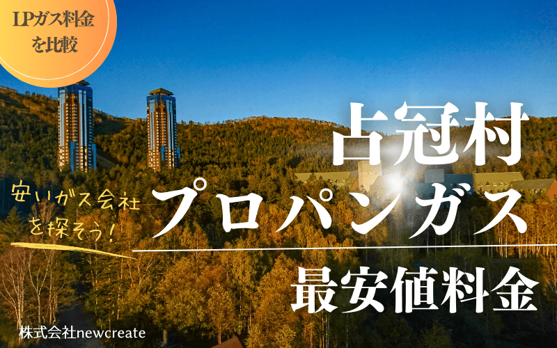 占冠村のプロパンガス平均価格と最安値料金