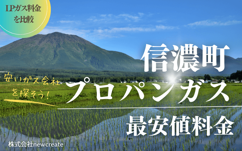 長野県信濃町のプロパンガス平均価格と最安値料金