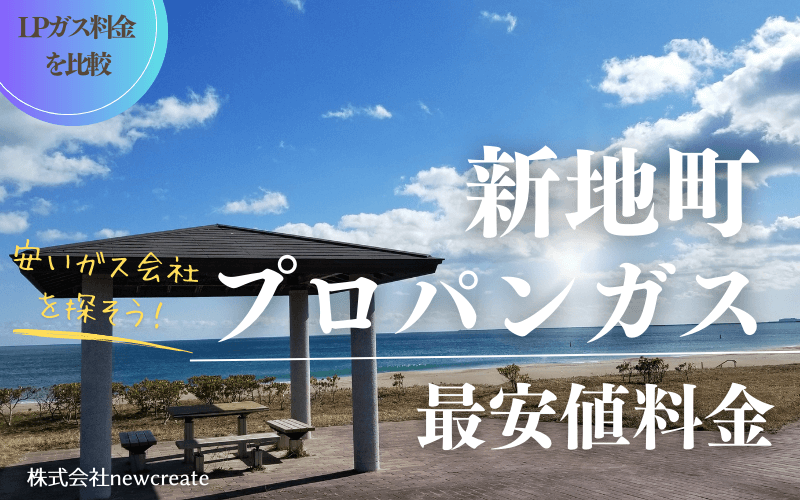 新地町のプロパンガス平均価格と最安値料金