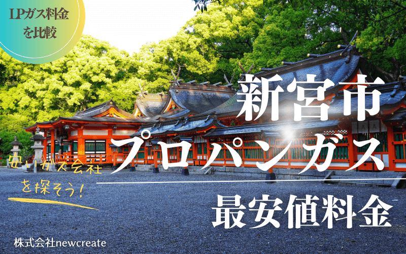 新宮市のプロパンガス平均価格と最安値料金