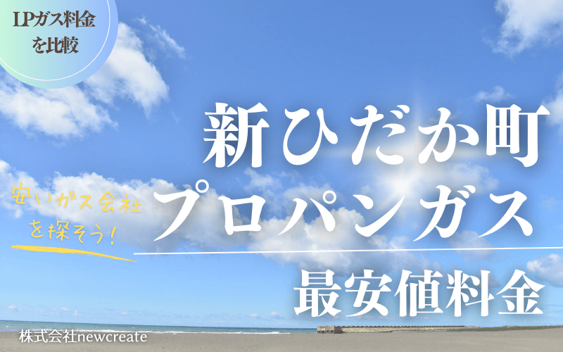 新ひだか町のプロパンガス平均価格と最安値料金