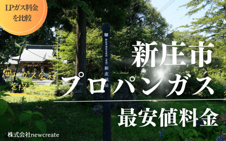 新庄市のプロパンガス平均価格と最安値料金【安いガス会社を探す】