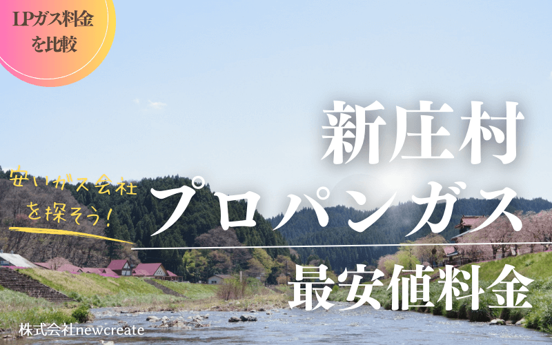 新庄村のプロパンガス料金