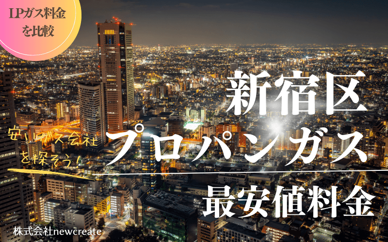 新宿区のプロパンガス最安値料金