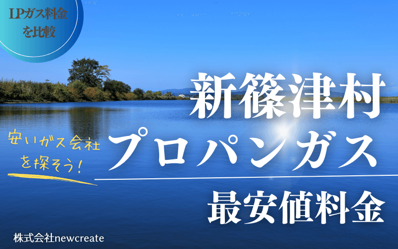 新篠津村のプロパンガス平均価格と最安値料金