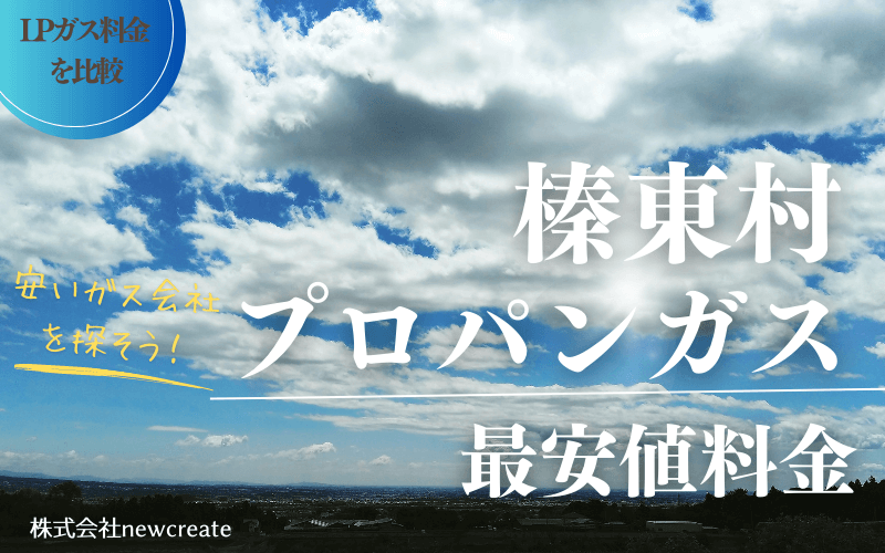 榛東村のプロパンガス平均価格と最安値料金