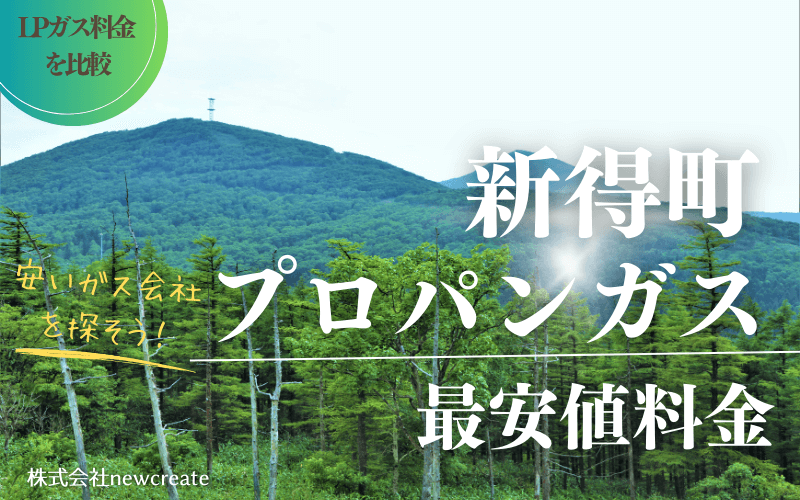 新得町のプロパンガス平均価格と最安値料金