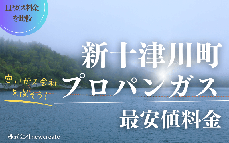 新十津川町のプロパンガス平均価格と最安値料金