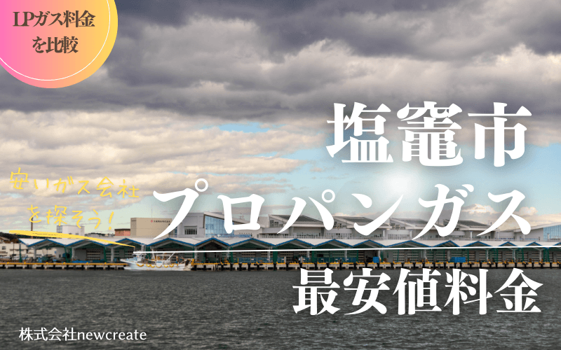 塩竈市のプロパンガス平均価格と最安値料金